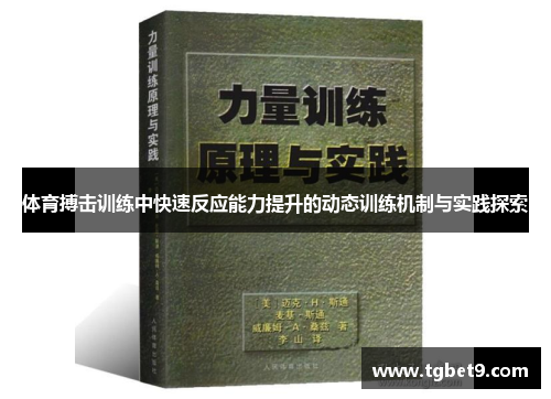 体育搏击训练中快速反应能力提升的动态训练机制与实践探索