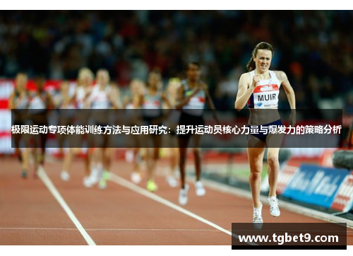 极限运动专项体能训练方法与应用研究：提升运动员核心力量与爆发力的策略分析