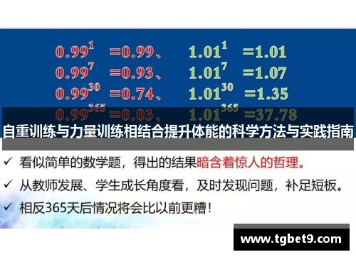 自重训练与力量训练相结合提升体能的科学方法与实践指南