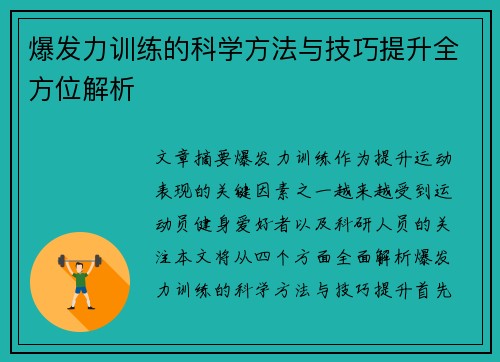 爆发力训练的科学方法与技巧提升全方位解析