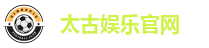 太古娱乐官网